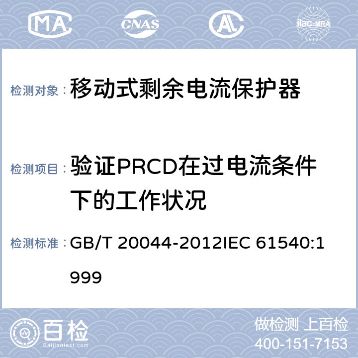 验证PRCD在过电流条件下的工作状况 电气附件家用和类似用途的不带电过电流保护的移动式剩余电流装置（PRDC） GB/T 20044-2012
IEC 61540:1999 9.11