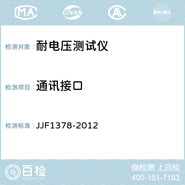 通讯接口 耐电压测试仪型式评价大纲 JJF1378-2012 7.1.2.5