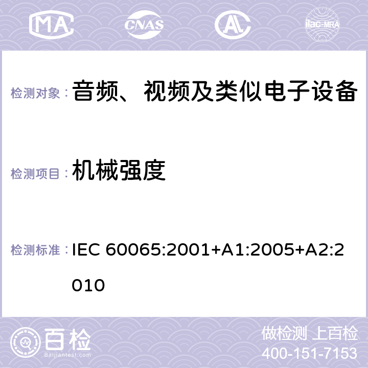 机械强度 音频、视频及类似电子设备 安全要求 IEC 60065:2001+A1:2005+A2:2010 12