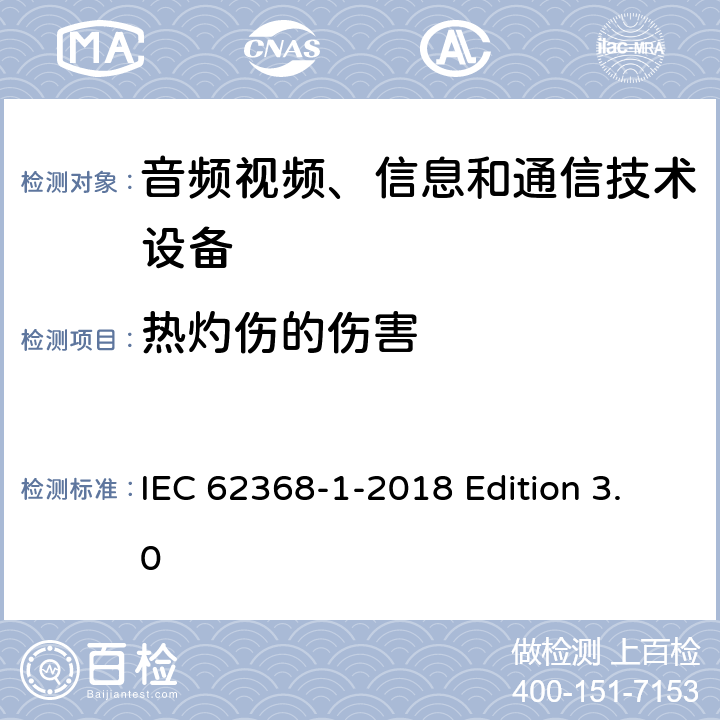 热灼伤的伤害 音频视频、信息和通信技术设备 第1部分：安全要求 IEC 62368-1-2018 Edition 3.0 9