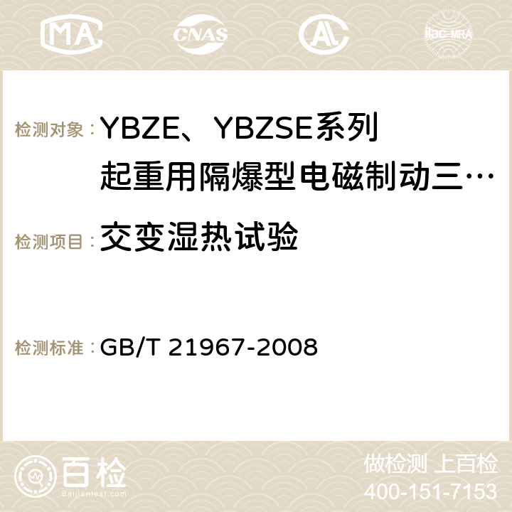 交变湿热试验 GB/T 21967-2008 YBZE、YBZSE系列起重用隔爆型电磁制动三相异步电动机技术条件