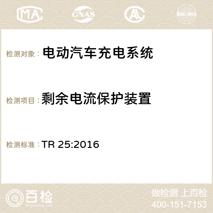 剩余电流保护装置 电动汽车充电系统 TR 25:2016 1.7.6