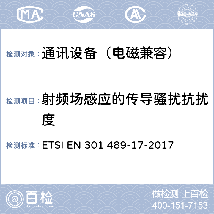 射频场感应的传导骚扰抗扰度 无线通信设备电磁兼容性要求和测量方法第17 部分：2.4GHz 宽带传输系统和5GHz 高性能RLAN 设备 ETSI EN 301 489-17-2017 7.2