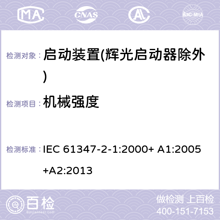 機械強度 燈的控制裝置 第2-1部分：啟動裝置(輝光啟動器除外)的特殊要求 IEC 61347-2-1:2000+ A1:2005+A2:2013 17