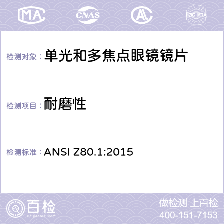 耐磨性 处方镜片要求 ANSI Z80.1:2015 6.1.5