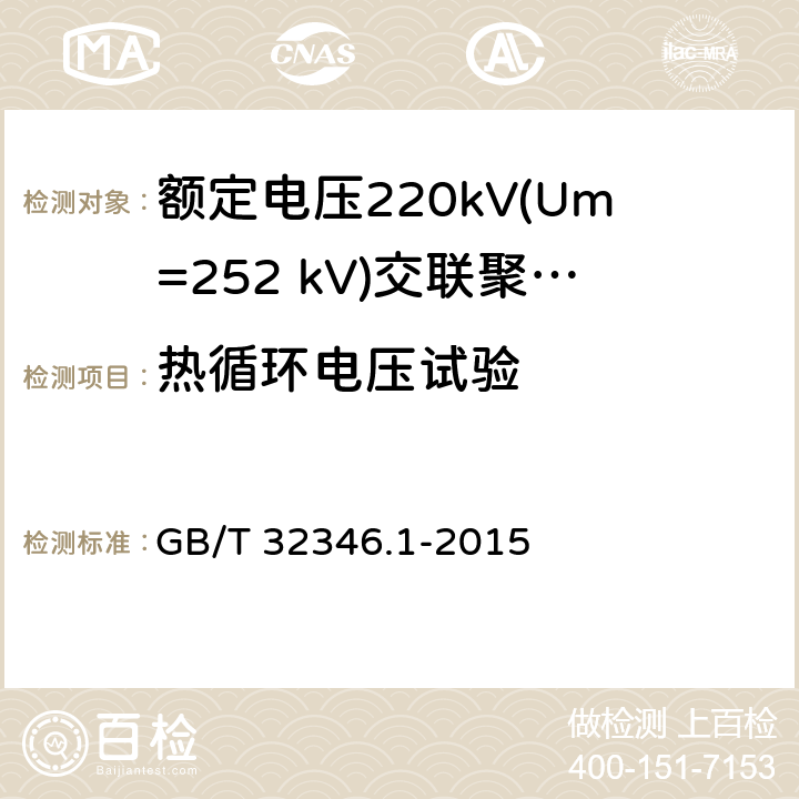 热循环电压试验 额定电压220kV(Um=252 kV)交联聚乙烯绝缘大长度交流海底电缆及附件 第1部分：试验方法和要求 GB/T 32346.1-2015 8.8.2.3,9.4.4,10.2.2.4,10.2.2.3( e)