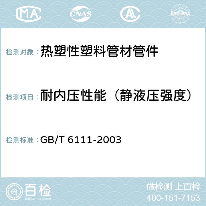 耐内压性能（静液压强度） 流体输送用热塑性塑料管材耐内压试验方法 GB/T 6111-2003