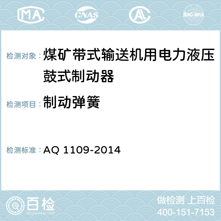 制动弹簧 煤矿带式输送机用电力液压鼓式制动器安全检验规范 AQ 1109-2014 7.16.1.4/7.16.2