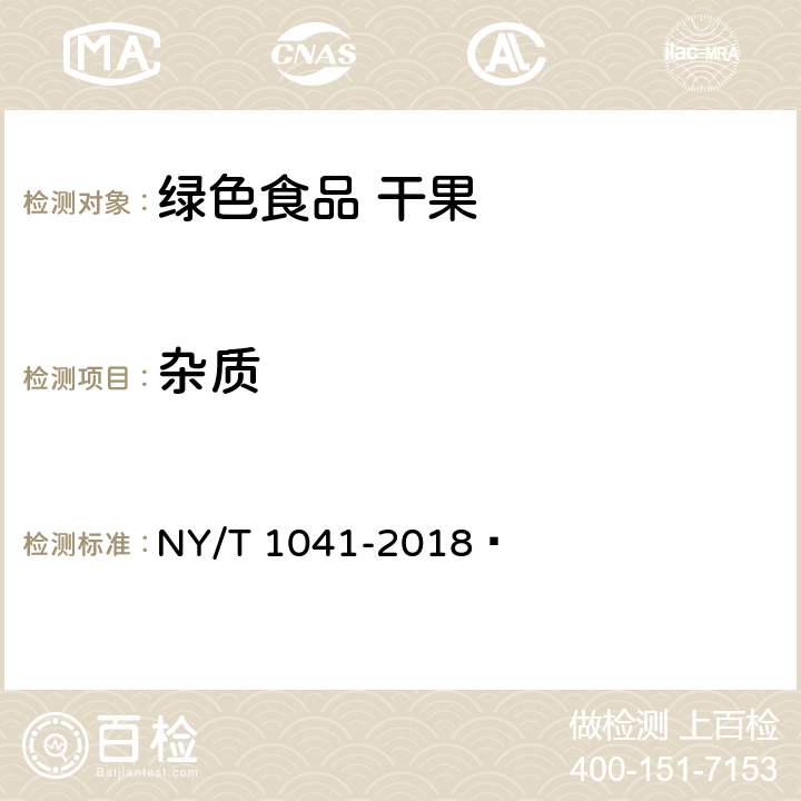 杂质 绿色食品 干果 NY/T 1041-2018  4.1