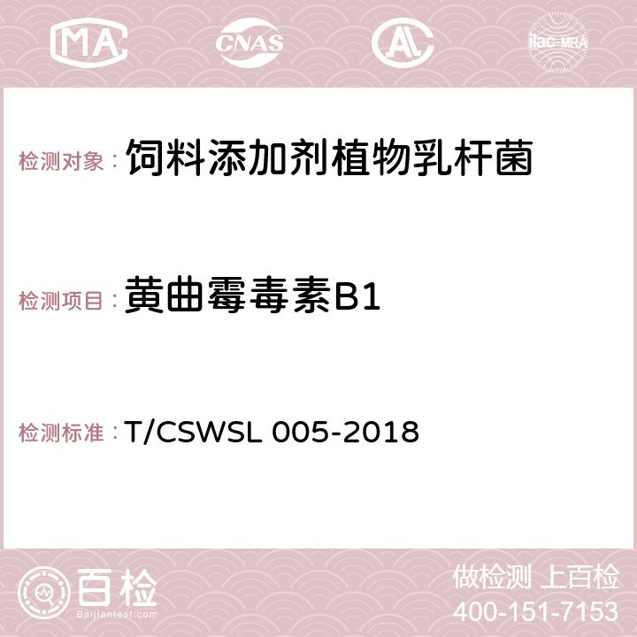 黄曲霉毒素B1 饲料添加剂 植物乳杆菌 T/CSWSL 005-2018 5.5.1（GB/T 17480-2008）