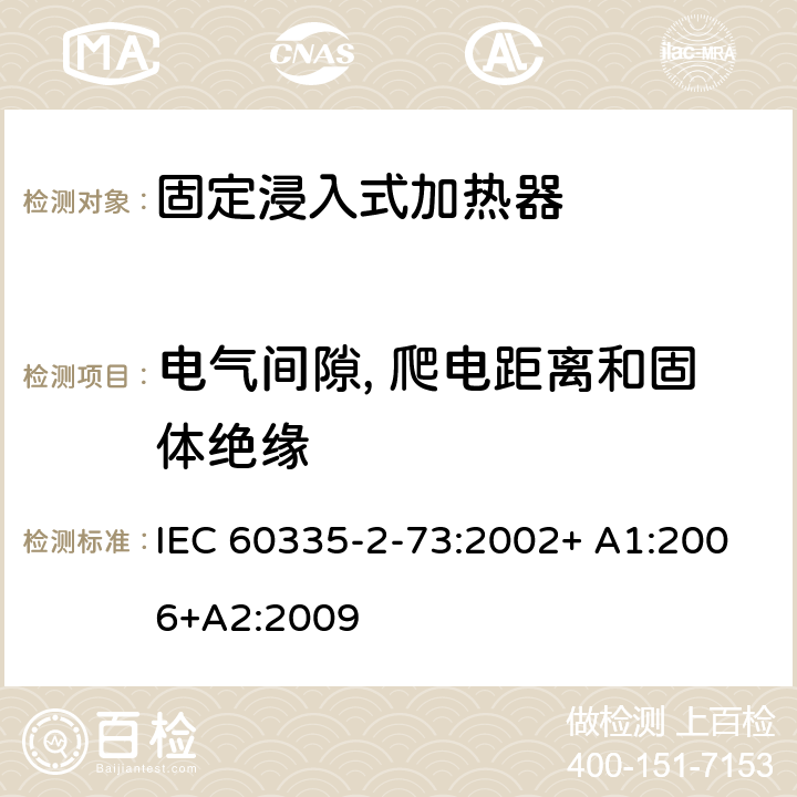 电气间隙, 爬电距离和固体绝缘 IEC 60335-2-73-2002/Amd 1-2006 修订1:家用和类似用途电器安全 第2-73部分:固定浸入式加热器的特殊要求