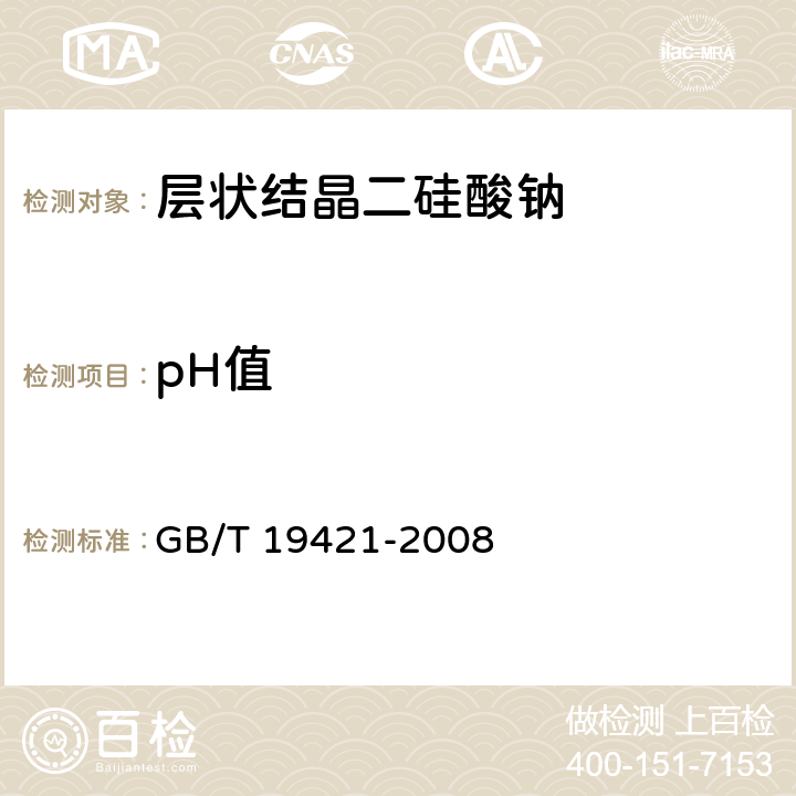 pH值 层状结晶二硅酸钠的试验方法 GB/T 19421-2008 6
