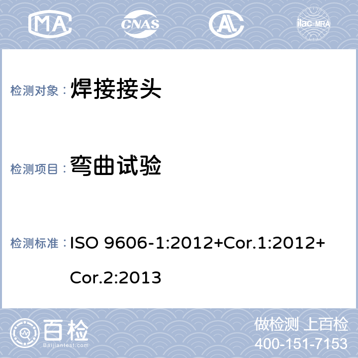 弯曲试验 焊工评定试验 熔焊 第1部分：钢 ISO 9606-1:2012+Cor.1:2012+Cor.2:2013
