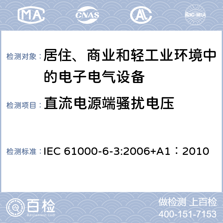 直流电源端骚扰电压 电磁兼容 通用标准-居住、商业和轻工业环境中的发射 IEC 61000-6-3:2006+A1：2010 7