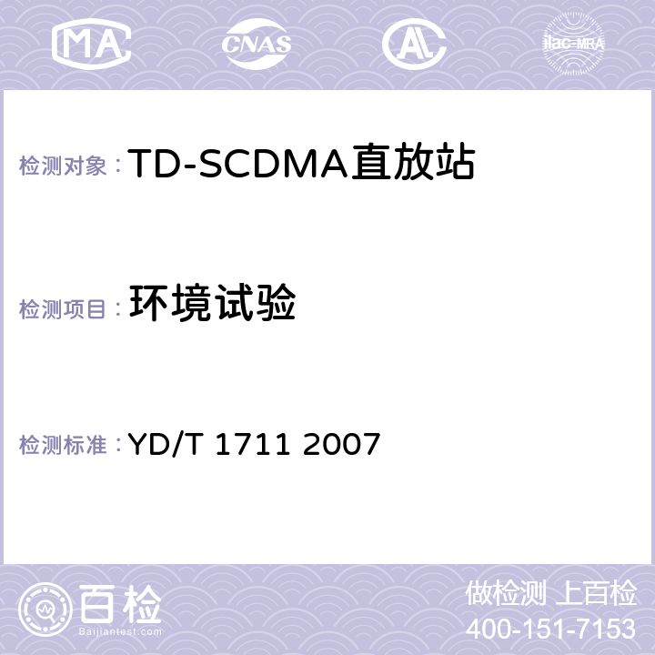 环境试验 2GHz TD-SCDMA数字蜂窝移动通信网直放站技术要求和测试方法 YD/T 1711 2007 8