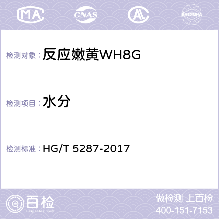 水分 反应嫩黄WH8G HG/T 5287-2017 5.3