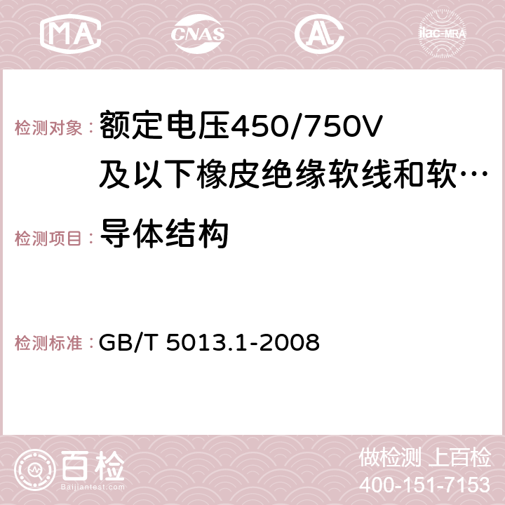 导体结构 额定电压 450/750V 及以下橡皮绝缘电缆 第 1 部分 一般要求 GB/T 5013.1-2008 5.1.4