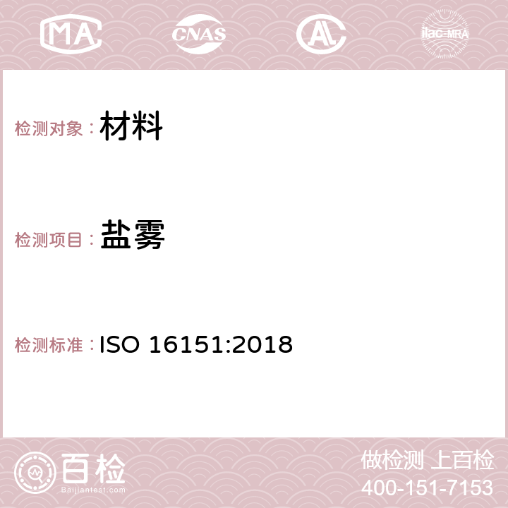 盐雾 金属和合金的腐蚀 酸性盐雾、干燥和湿润条件下的循环加速腐蚀试验 ISO 16151:2018