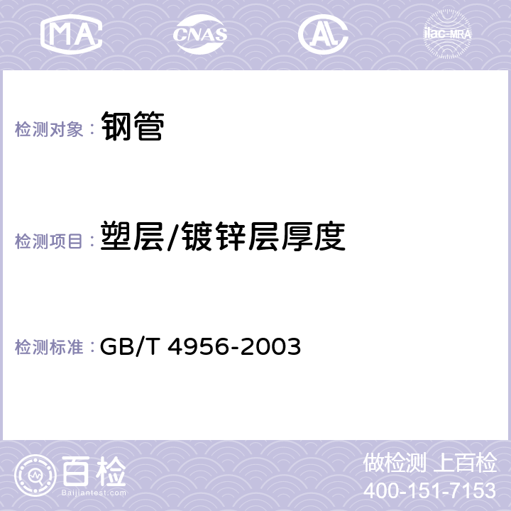 塑层/镀锌层厚度 磁性基体上非磁性覆盖层 覆盖层厚度测量 磁性法 GB/T 4956-2003