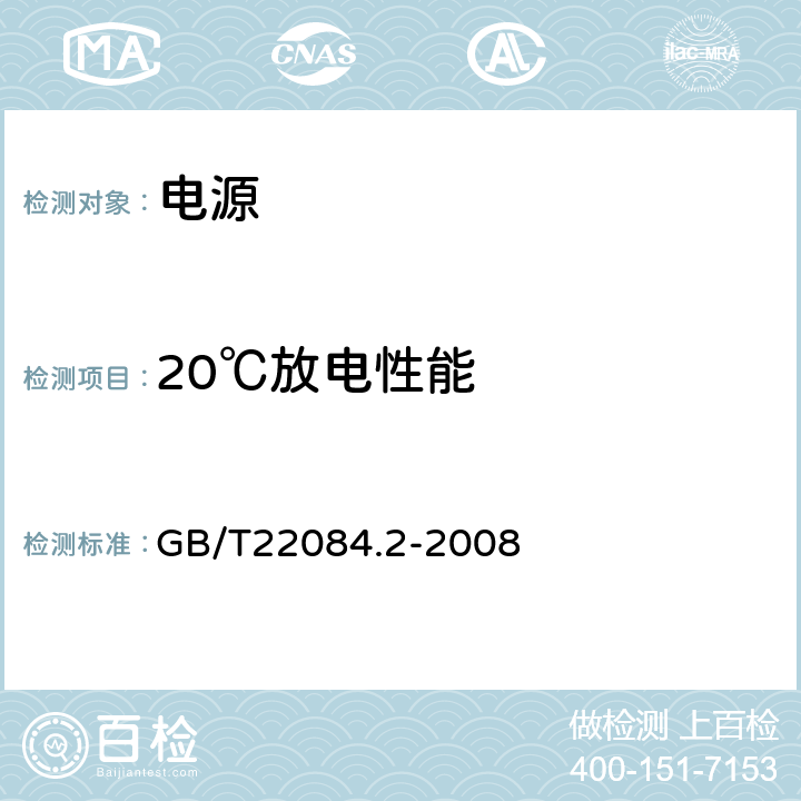 20℃放电性能 含碱性或其他非酸性电解质的蓄电池和蓄电池组-便携式密封单体蓄电池 第2部分：金属氢化物镍电池 GB/T22084.2-2008 7.2.1