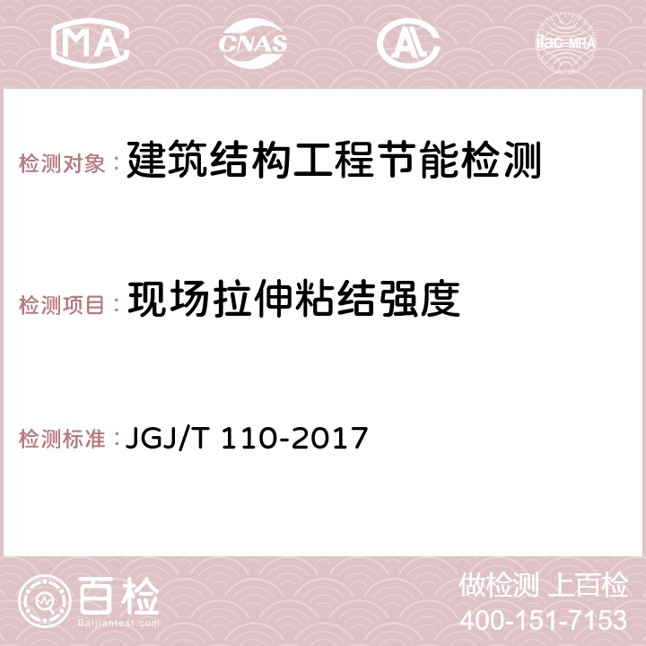 现场拉伸粘结强度 建筑工程饰面砖粘结强度检验标准 JGJ/T 110-2017 全文