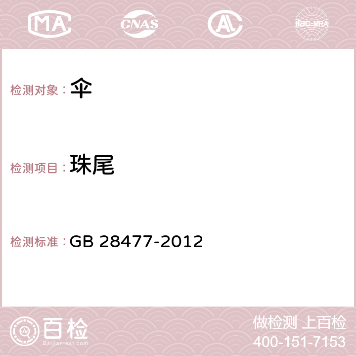 珠尾 儿童伞安全技术要求 GB 28477-2012 5.3，6.3