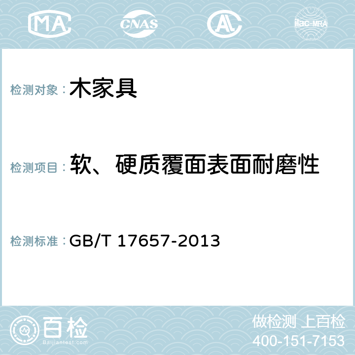 软、硬质覆面表面耐磨性 人造板及饰面人造板理化性能试验方法 GB/T 17657-2013 4.44