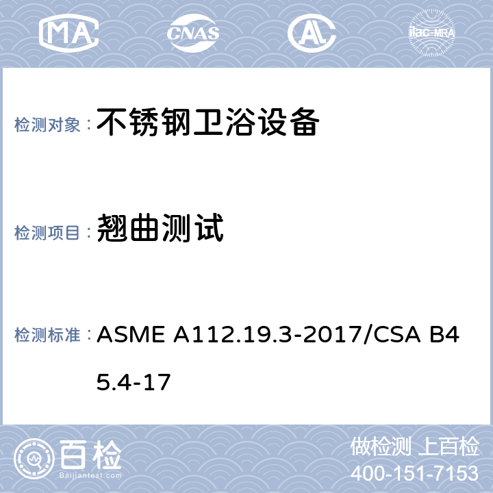 翘曲测试 不锈钢卫浴设备 ASME A112.19.3-2017/
CSA B45.4-17 5.2