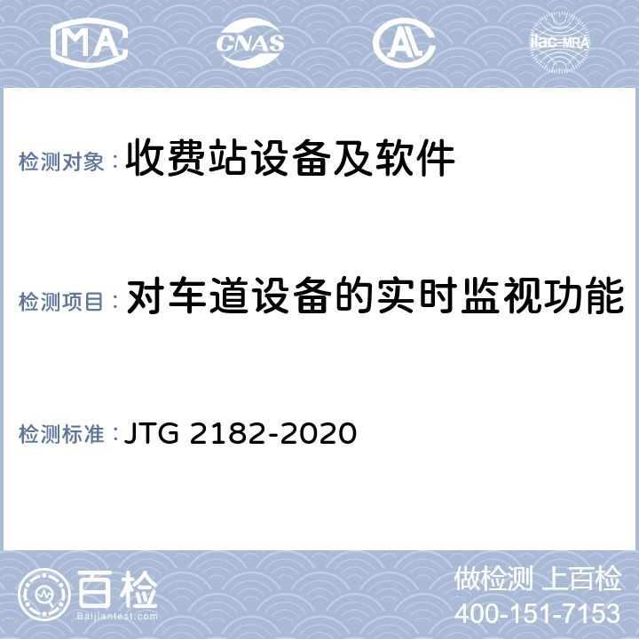 对车道设备的实时监视功能 公路工程质量检验评定标准 第二册 机电工程 JTG 2182-2020 6.5.2