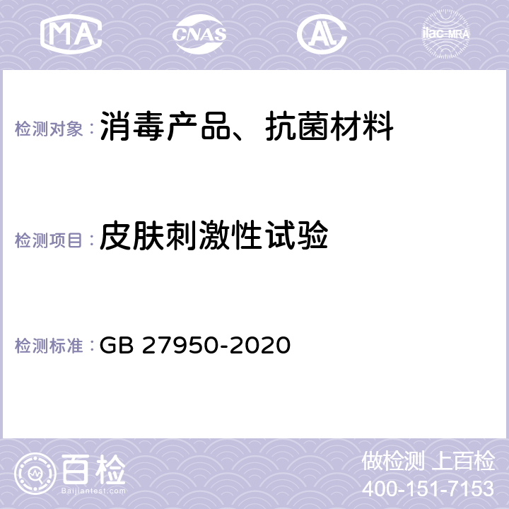 皮肤刺激性试验 手消毒剂通用要求 GB 27950-2020 6.5.1