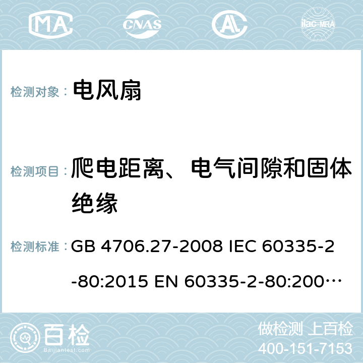 爬电距离、电气间隙和固体绝缘 家用和类似用途电器的安全 第2部分:风扇的特殊要求 GB 4706.27-2008 IEC 60335-2-80:2015 EN 60335-2-80:2003+A1:2004+A2:2009 BS EN 60335-2-80:2003+A1:2004+A2:2009 29