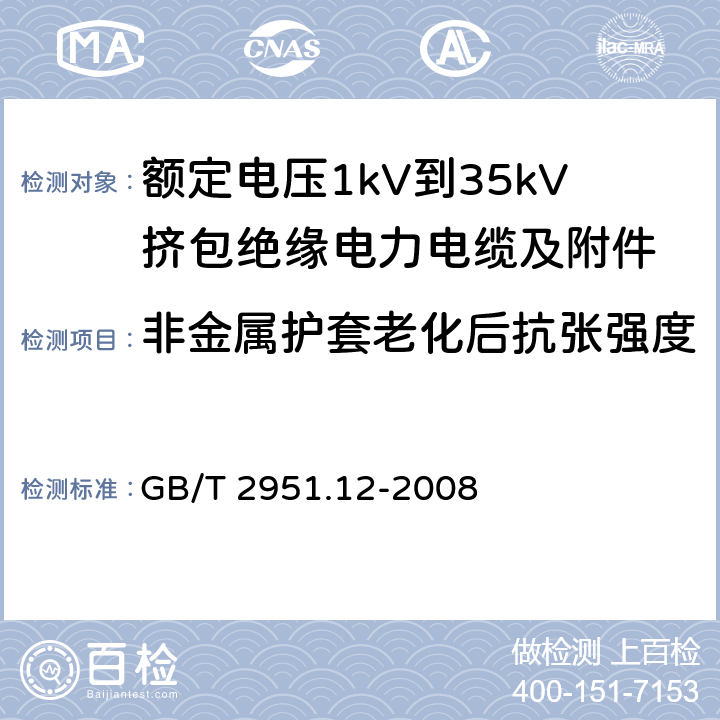 非金属护套老化后抗张强度 电缆和光缆绝缘和护套材料通用试验方法 第12部分：通用试验方法——热老化试验方法 GB/T 2951.12-2008 8.1