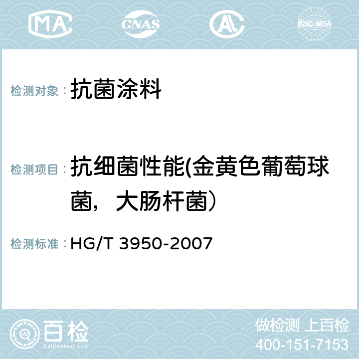 抗细菌性能(金黄色葡萄球菌，大肠杆菌） HG/T 3950-2007 抗菌涂料