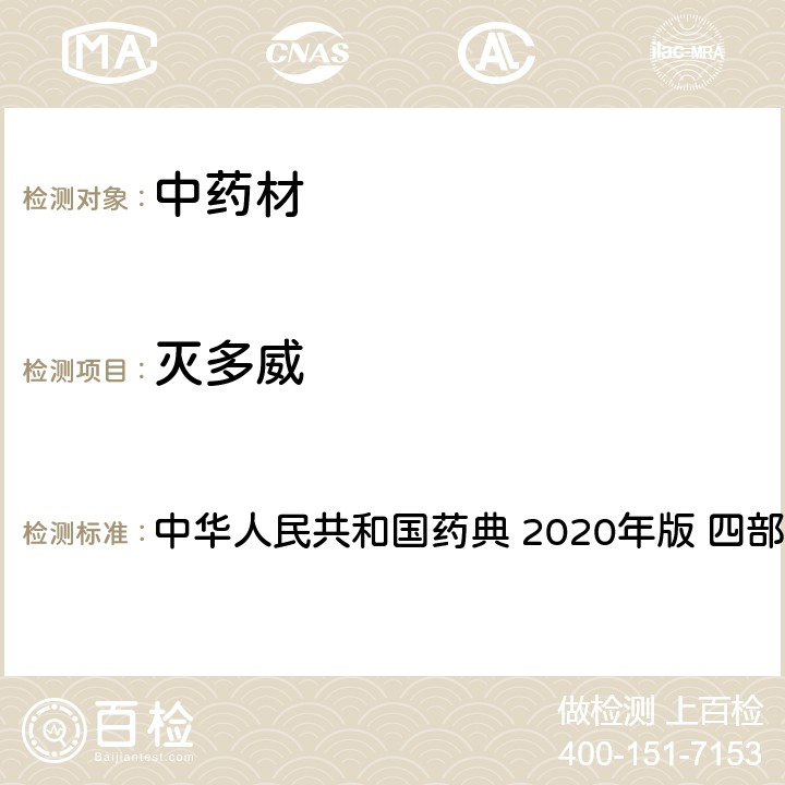 滅多威 農(nóng)藥多殘留量測定法-質(zhì)譜法 中華人民共和國藥典 2020年版 四部 通則 2341