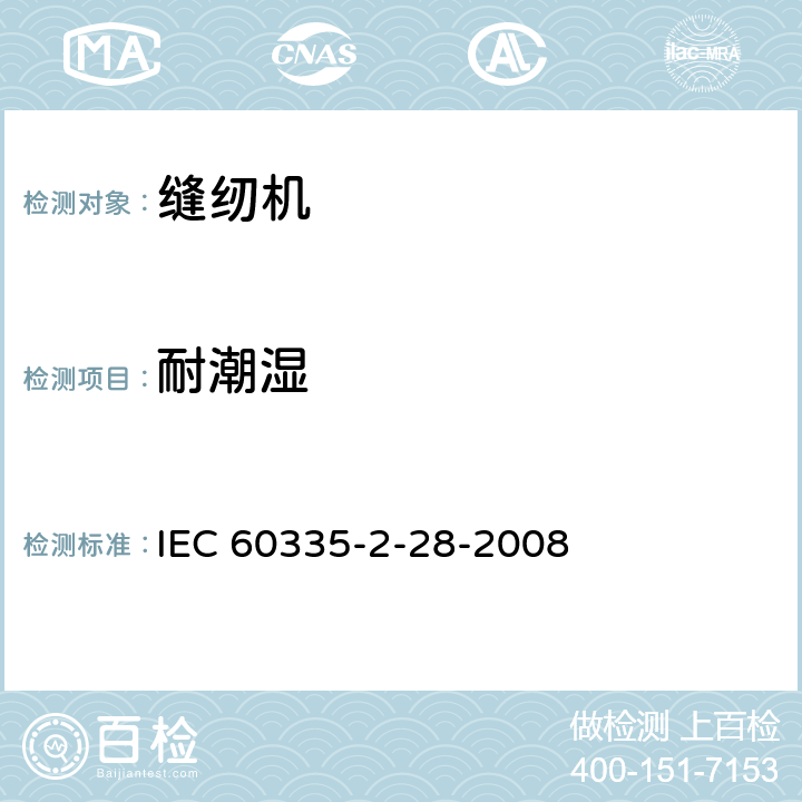 耐潮湿 家用和类似用途电器的安全.第2-28部分:缝纫机的特殊要求 IEC 60335-2-28-2008 15