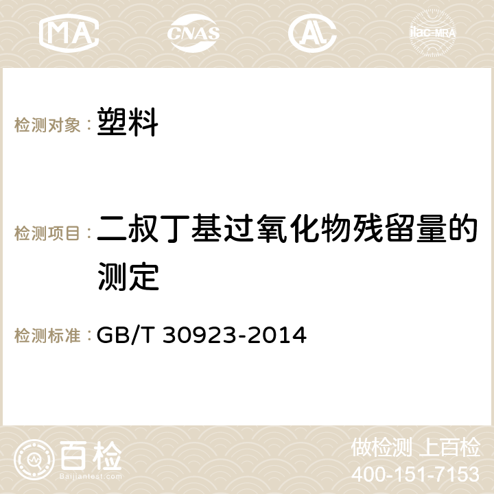 二叔丁基过氧化物残留量的测定 塑料 聚丙烯（PP）熔喷专用料 GB/T 30923-2014 附录A