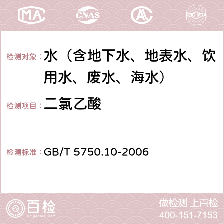 二氯乙酸 生活饮用水标准检验方法 消毒副产物 GB/T 5750.10-2006