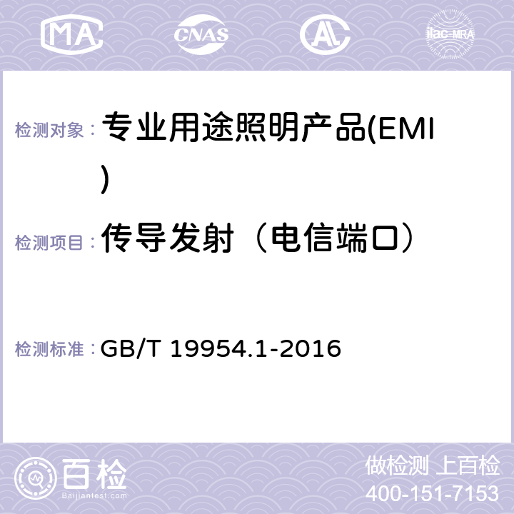 传导发射（电信端口） 电磁兼容 专业用途的音频、视频、音视频和娱乐场所灯光控制设备的 产品类标准 第1部分:发射 GB/T 19954.1-2016 6