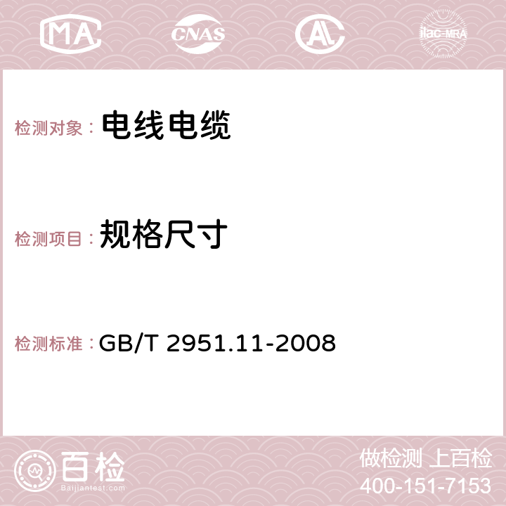 规格尺寸 《电缆和光缆绝缘和护套材料通用试验方法 第11部分:通用试验方法 厚度和外形尺寸测量 机械性能试验 》 GB/T 2951.11-2008 8