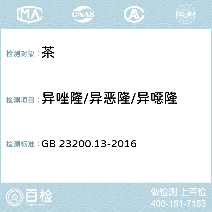 异唑隆/异恶隆/异噁隆 食品安全国家标准 茶叶中448种农药及相关化学品残留量的测定 液相色谱-质谱法 GB 23200.13-2016