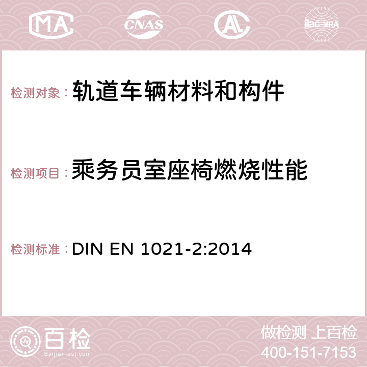 乘务员室座椅燃烧性能 家具-软体家具可燃性评估 第2部分：点火源：模拟火柴 DIN EN 1021-2:2014