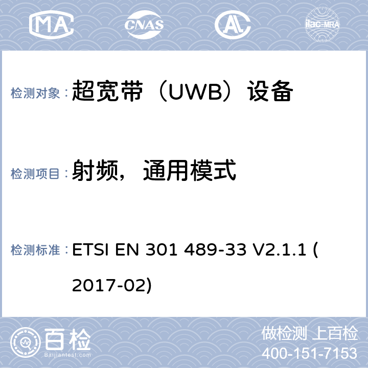 射頻，通用模式 無線電設備和服務的電磁兼容性（EMC）標準; 第33部分：超寬帶（UWB）設備的特定條件; 涵蓋指令2014/53 / EU第3.1（b）條基本要求的協調標準 ETSI EN 301 489-33 V2.1.1 (2017-02) 9.5.2