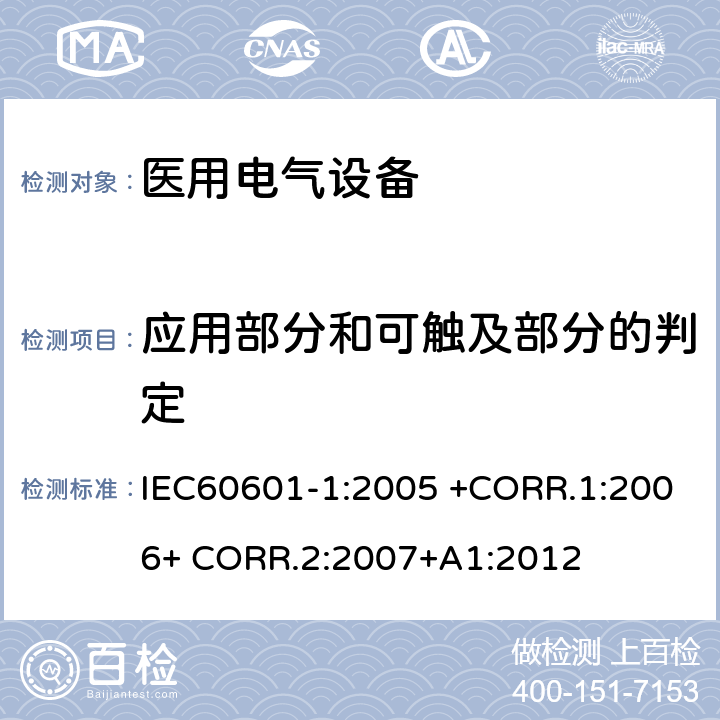 应用部分和可触及部分的判定 医用电气设备第一部分- 基本安全和基本性能的通用要求 IEC60601-1:2005 +CORR.1:2006+ CORR.2:2007+A1:2012 5.9