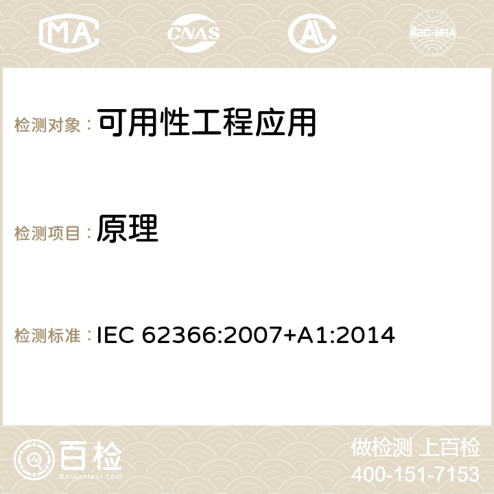 原理 医用电气设备：医用电气设备可用性工程应用 IEC 62366:2007+A1:2014 4