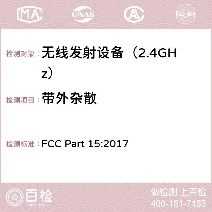 带外杂散 FCC PART 15 无线电设备 FCC Part 15:2017 Part 15