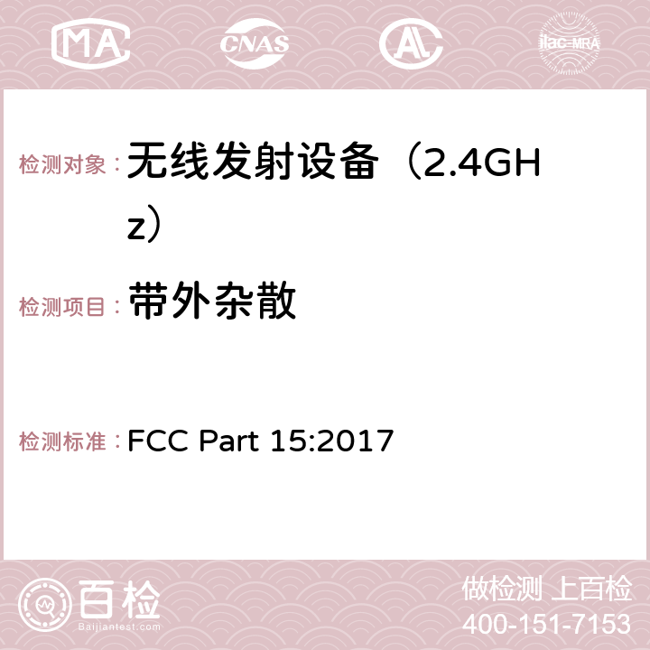 带外杂散 无线电设备 FCC Part 15:2017 Part 15