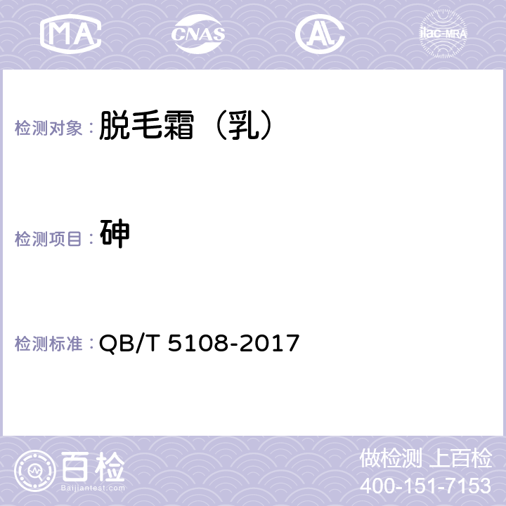 砷 脱毛霜（乳） QB/T 5108-2017 4.4/《化妆品安全技术规范》