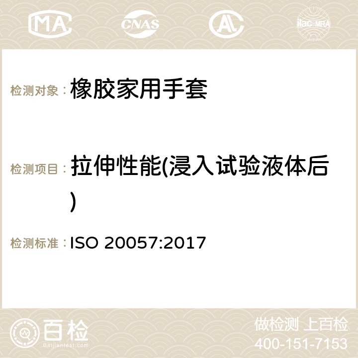 拉伸性能(浸入试验液体后) 橡胶家用手套一般要求和测试方法 ISO 20057:2017 6.3.3 & 7.4