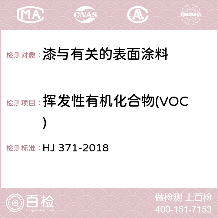 挥发性有机化合物(VOC) 环境标志产品技术要求 凹印油墨和柔印油墨 HJ 371-2018 6.1