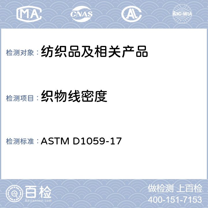 织物线密度 ASTM D1059-17 织物纱线线密度的测定 